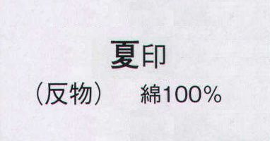 日本の歳時記 2077 本絵羽ゆかた 夏印（反物） ※この商品は反物です。仕立上がり商品は、「2077-3（女物）」になります。 サイズ／スペック